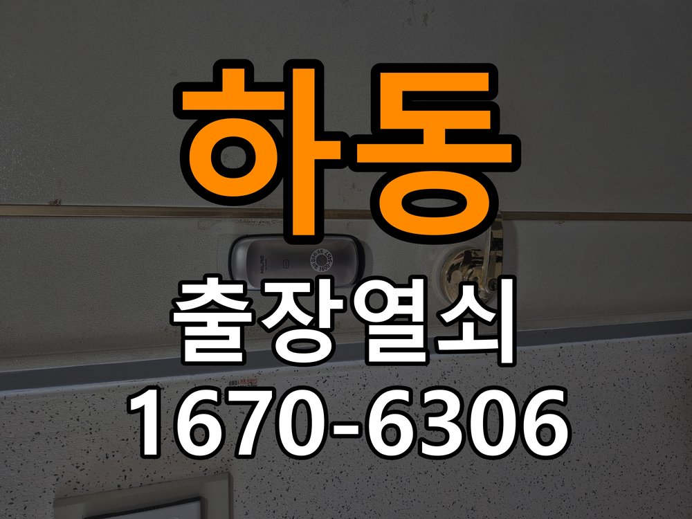 하동열쇠 도어락 출장 설치 , 교체 전 방향 및 작동 확인 방법 참고 사진 3