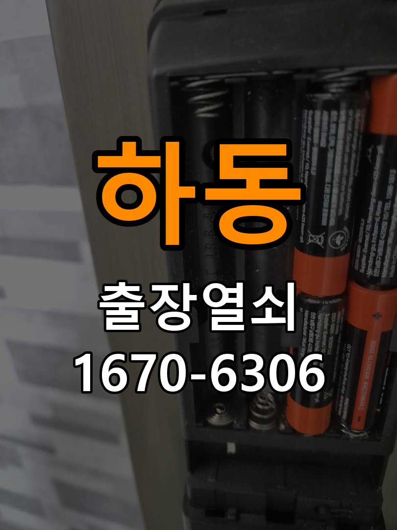 하동열쇠 도어락 출장 설치 , 교체 전 방향 및 작동 확인 방법 참고 사진 4