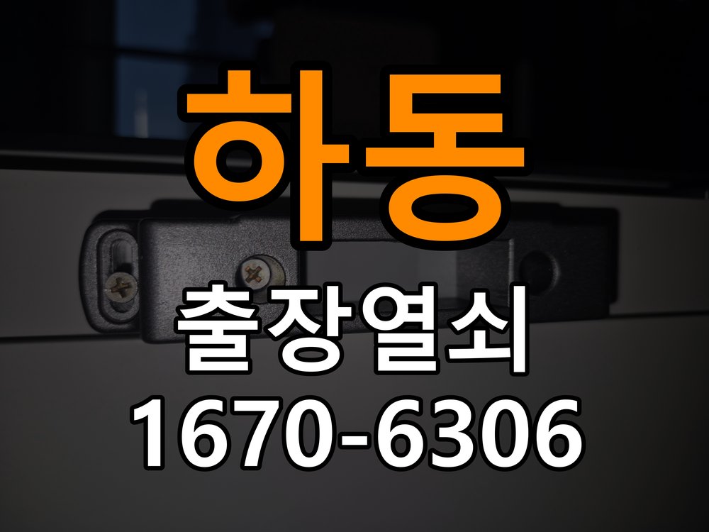 하동열쇠 도어락 출장 설치 도어락 교체 전 문 방향 확인 및 안전 점검 방법 참고 사진 1