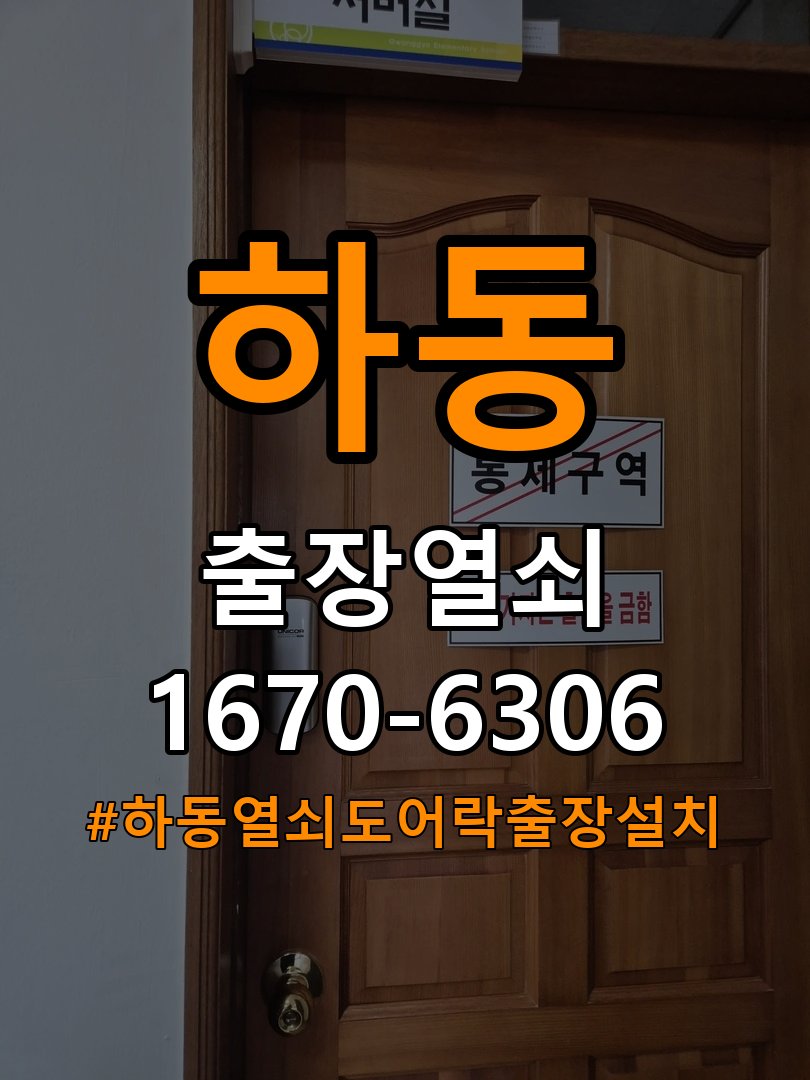 하동열쇠 도어락 출장 설치 도어락 교체 전 문 방향 확인 및 안전 점검 방법 참고 사진 2