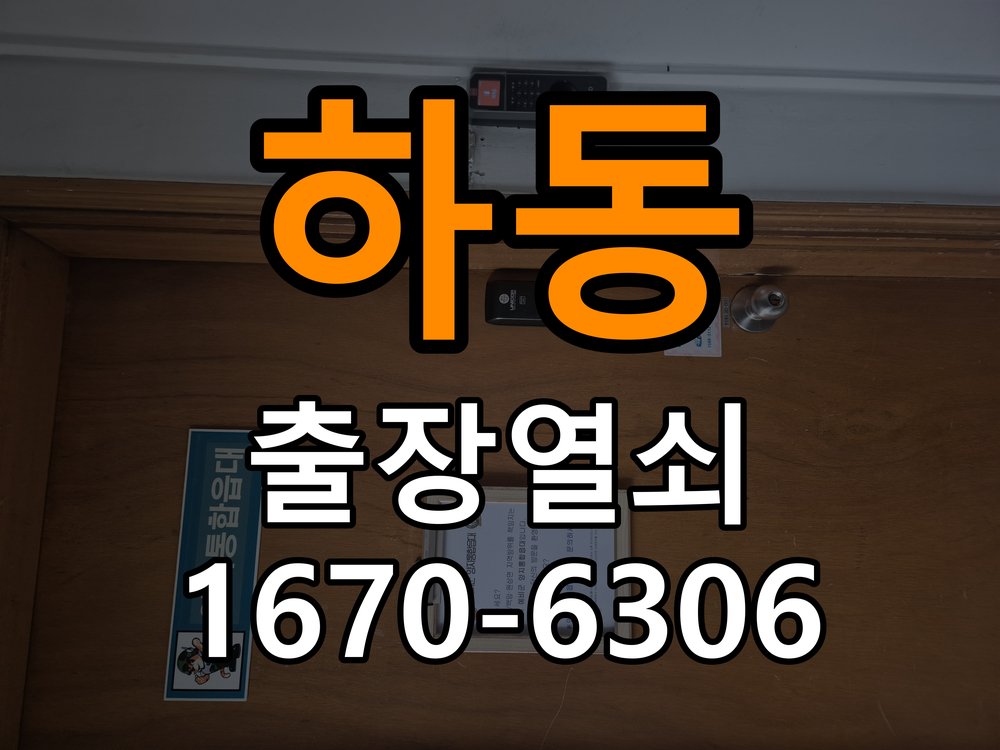 하동열쇠 도어락 출장 설치 도어락 교체 전 문 방향 확인 및 안전 점검 방법 참고 사진 3