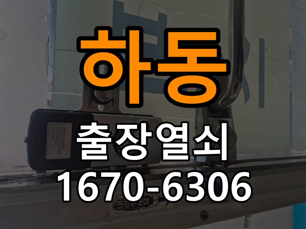 하동열쇠 도어락 출장 설치 도어락 교체 전 문 방향 확인 및 안전 점검 방법 참고 사진 4