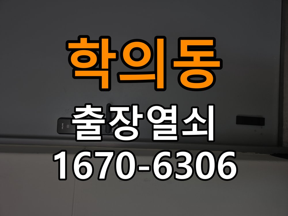학의동 빌라 방문이 안열릴때 - 아침과 저녁 작동 차이 확인 빌라 출입 공간에서 방문 손잡이가 헛돌며 래치볼트가 문틀에서 빠지지 않아 문이 잠김. 이 글의 점검 목적: 시간대별 온도, 습도와 사용 빈도 차이를 기록 현장 출장