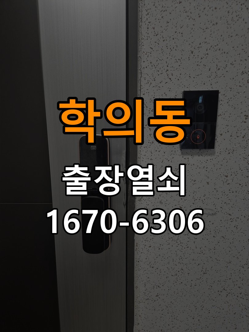 학의동 빌라 방문이 안열릴때 - 아침과 저녁 작동 차이 확인 작업 완료 후 정상 작동 확인
