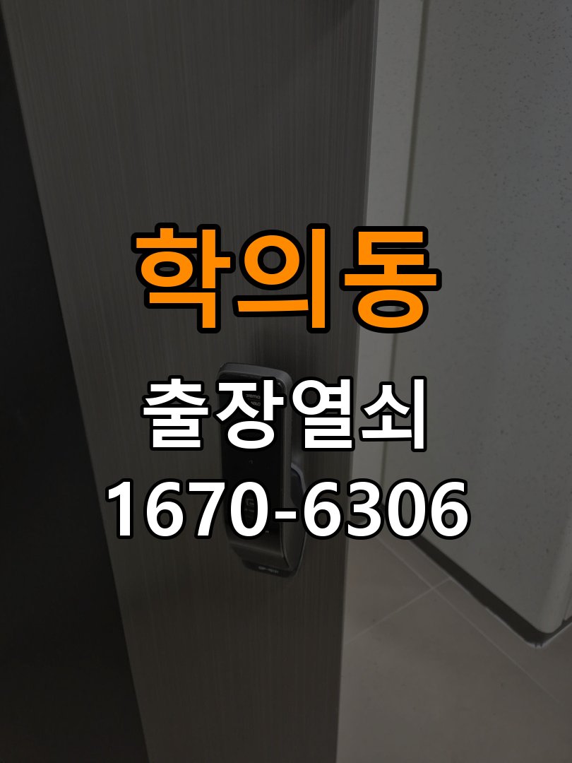학의동 빌라 방문이 안열릴때 - 아침과 저녁 작동 차이 확인 작업 완료 후 정상 작동 확인