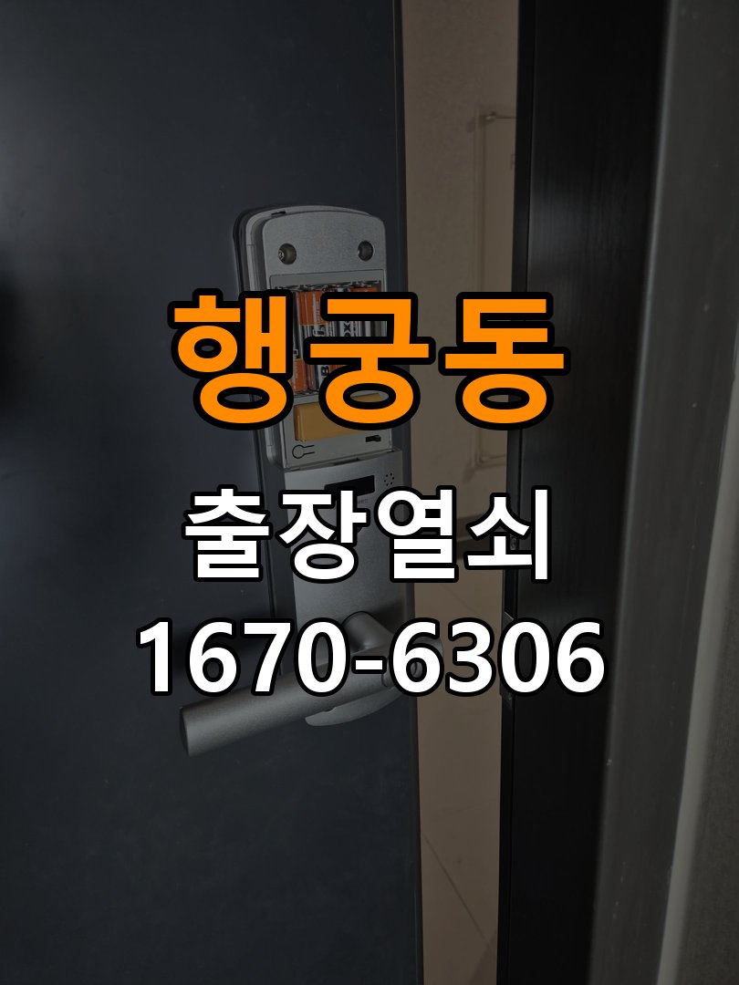 행궁동도어락 출장 열쇠집 24시 상가 건전지 빠른 소모 원인 점검 및 호환성 확인 참고 사진 1