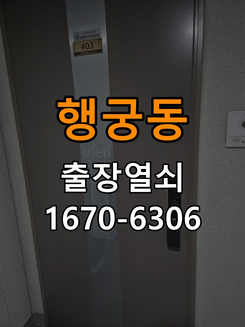 행궁동도어락 출장 열쇠집 24시 상가 건전지 빠른 소모 원인 점검 및 호환성 확인 참고 사진 3