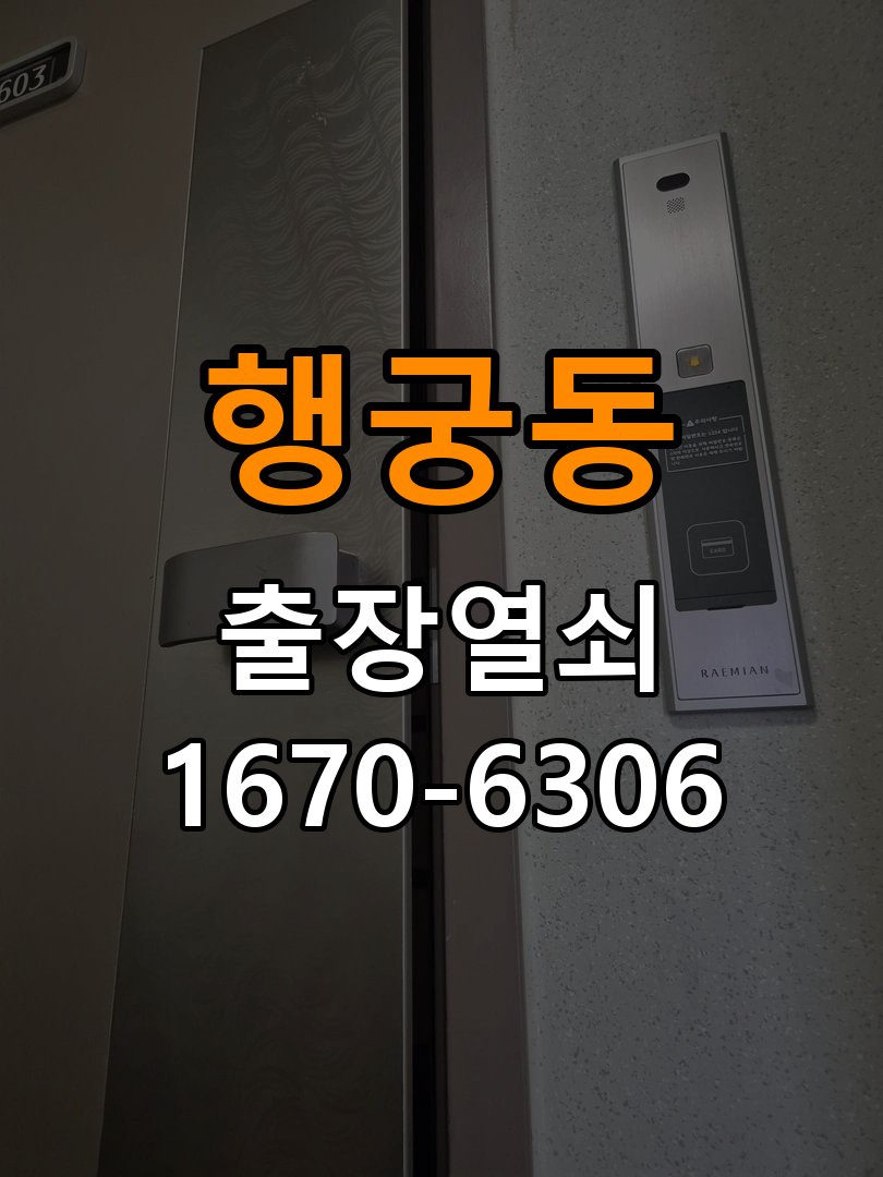 행궁동도어락 출장 열쇠집 24시 상가 건전지 빠른 소모 원인 점검 및 호환성 확인 참고 사진 4
