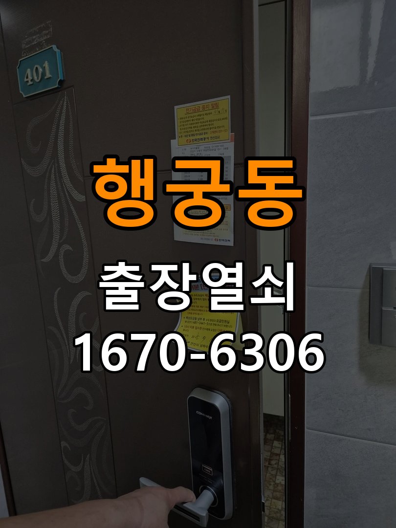 행궁동열쇠 도어락 출장 설치 계단식 아파트 도어락 교체 및 비번 변경 준비사항 참고 사진 1