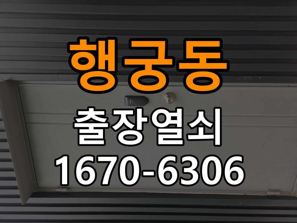 행궁동열쇠 도어락 출장 설치 계단식 아파트 도어락 교체 및 비번 변경 준비사항 참고 사진 2