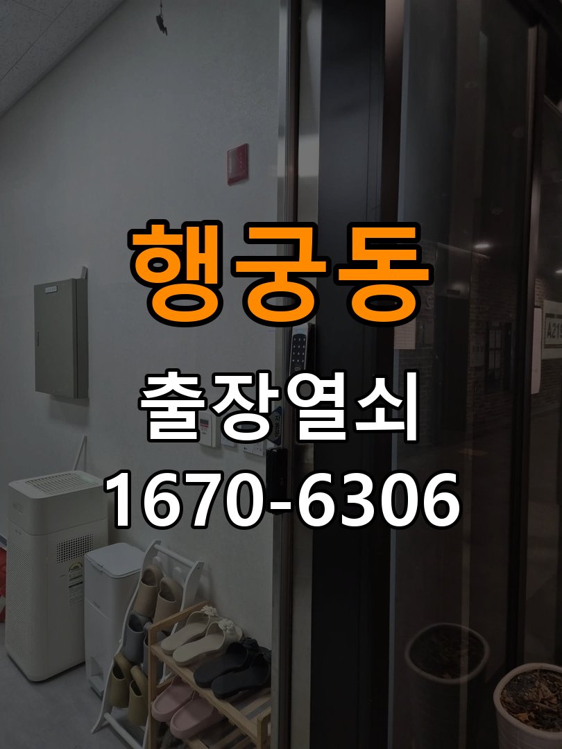 행궁동열쇠 도어락 출장 설치 계단식 아파트 도어락 교체 및 비번 변경 준비사항 참고 사진 3