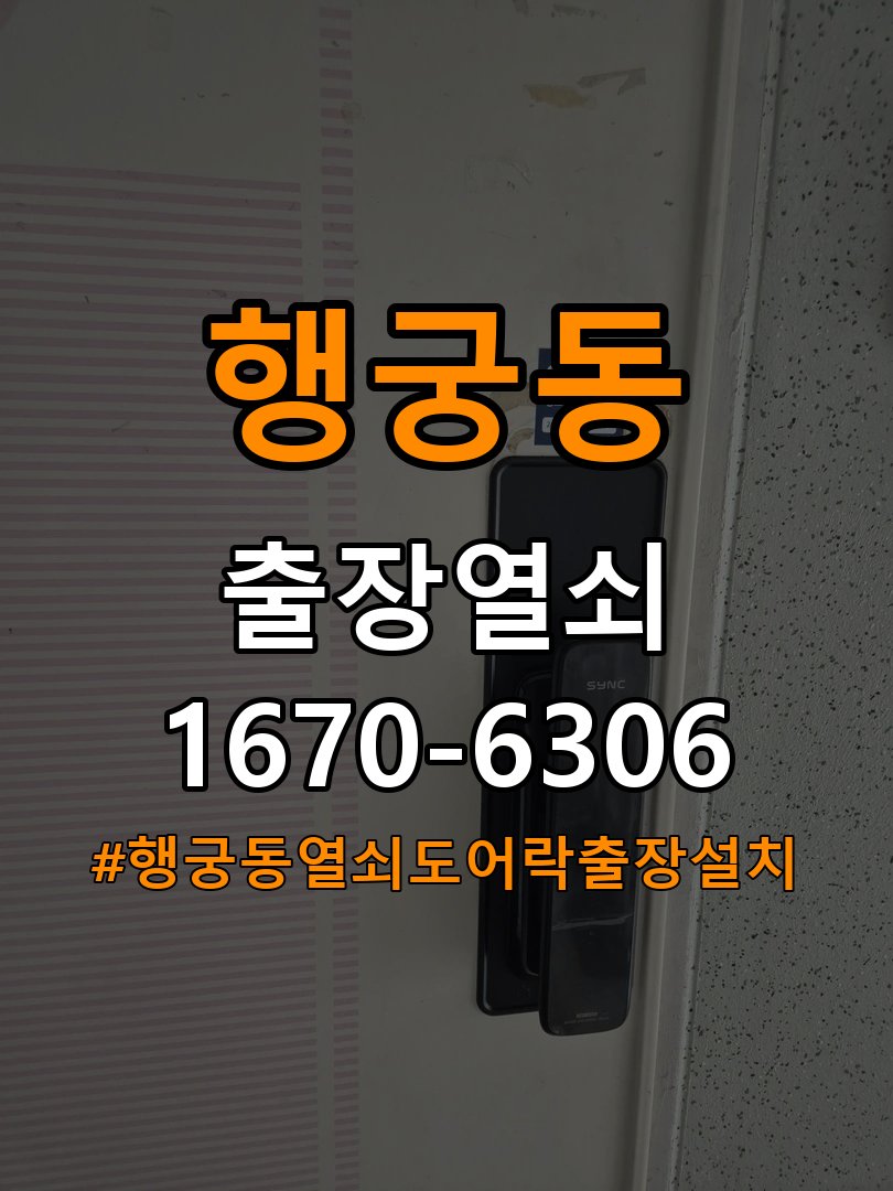 행궁동열쇠 도어락 출장 설치 계단식 아파트 도어락 교체 및 비번 변경 준비사항 참고 사진 4