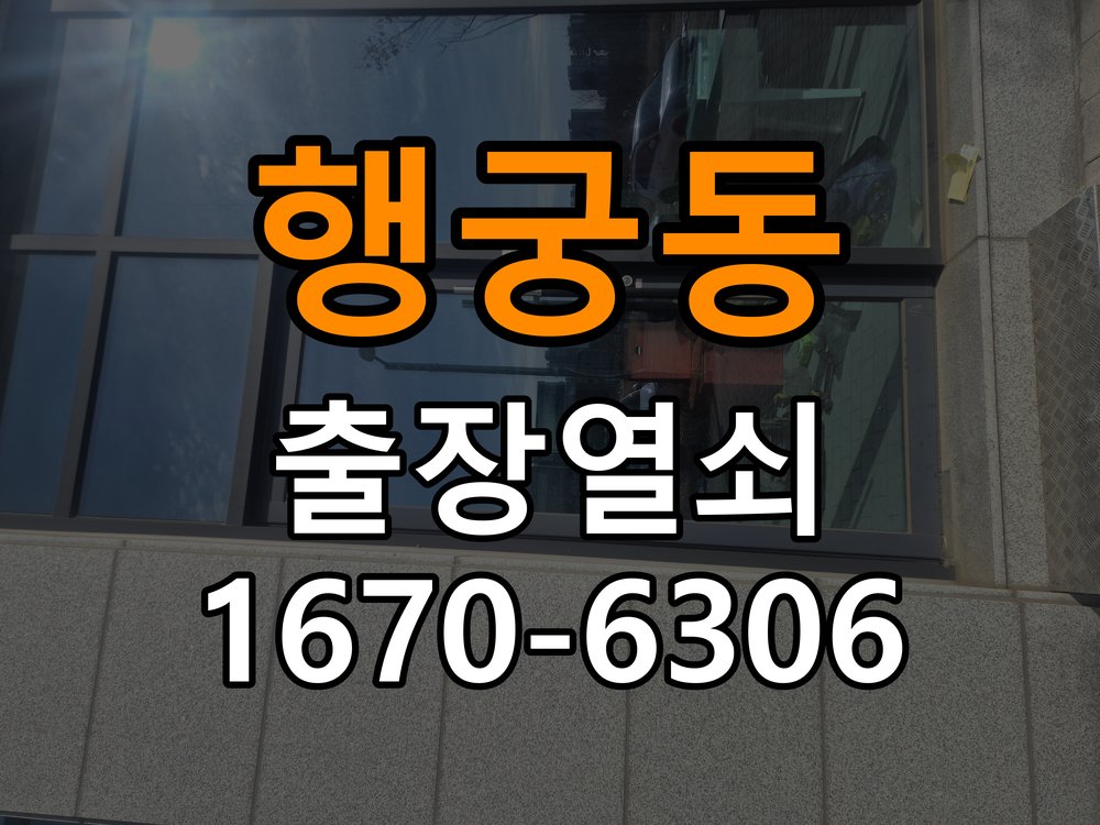 행궁동열쇠 도어락 출장 설치 계단식 아파트 도어락 교체 및 비번 변경 준비사항 참고 사진 5