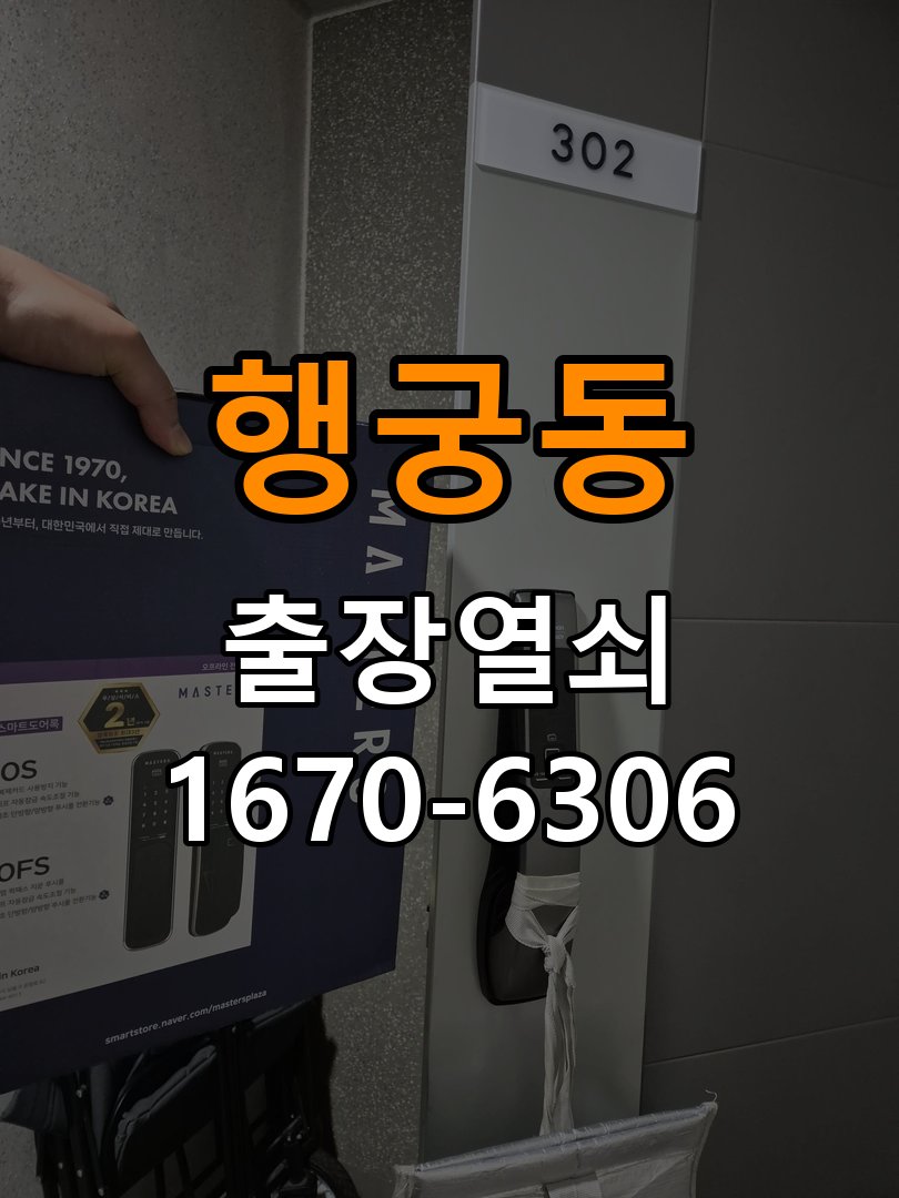 행궁동열쇠 도어락 출장 설치 도어락 교체 및 비번 변경 호환성 확인 참고 사진 1