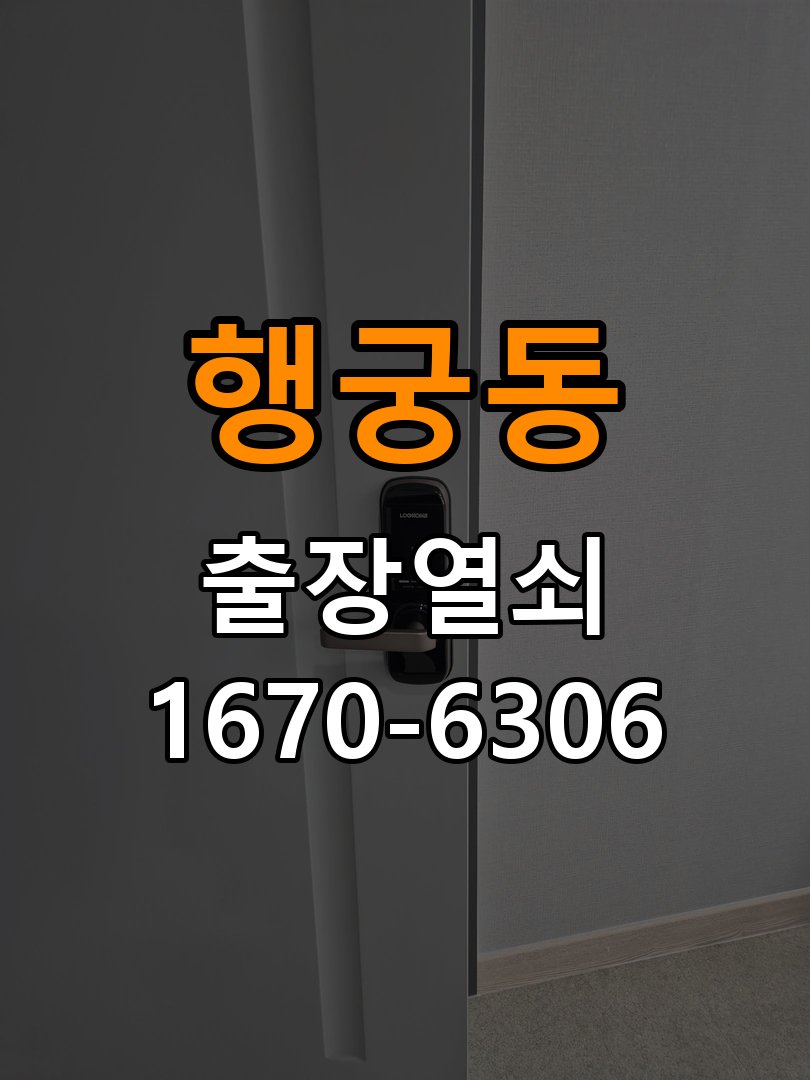행궁동열쇠 도어락 출장 설치 도어락 교체 및 비번 변경 호환성 확인 참고 사진 2