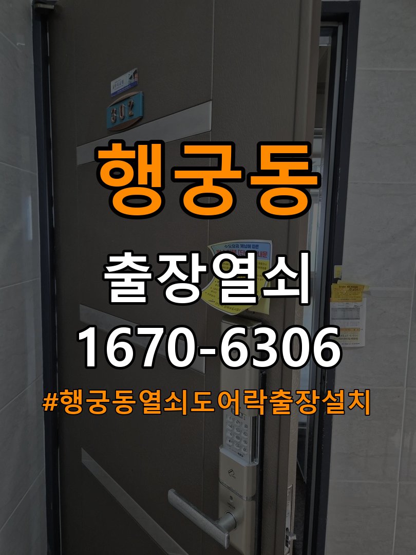 행궁동열쇠 도어락 출장 설치 도어락 교체 및 비번 변경 호환성 확인 참고 사진 3