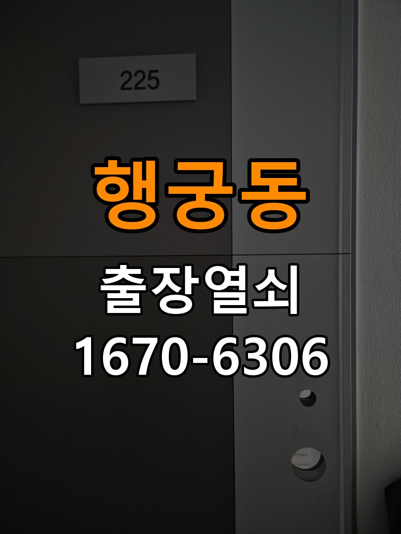 행궁동열쇠 도어락 출장 설치 도어락 교체 및 비번 변경 호환성 확인 참고 사진 4