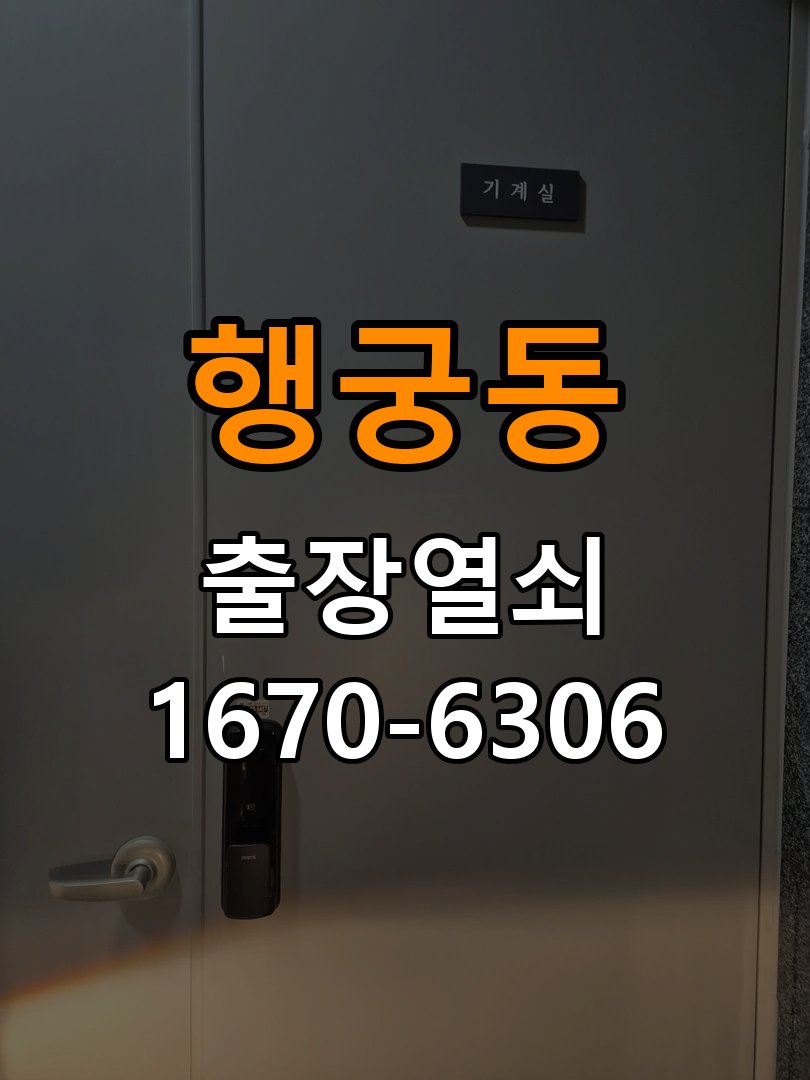 행궁동열쇠 도어락 출장 설치 도어락 교체 및 비번 변경 호환성 확인 참고 사진 5