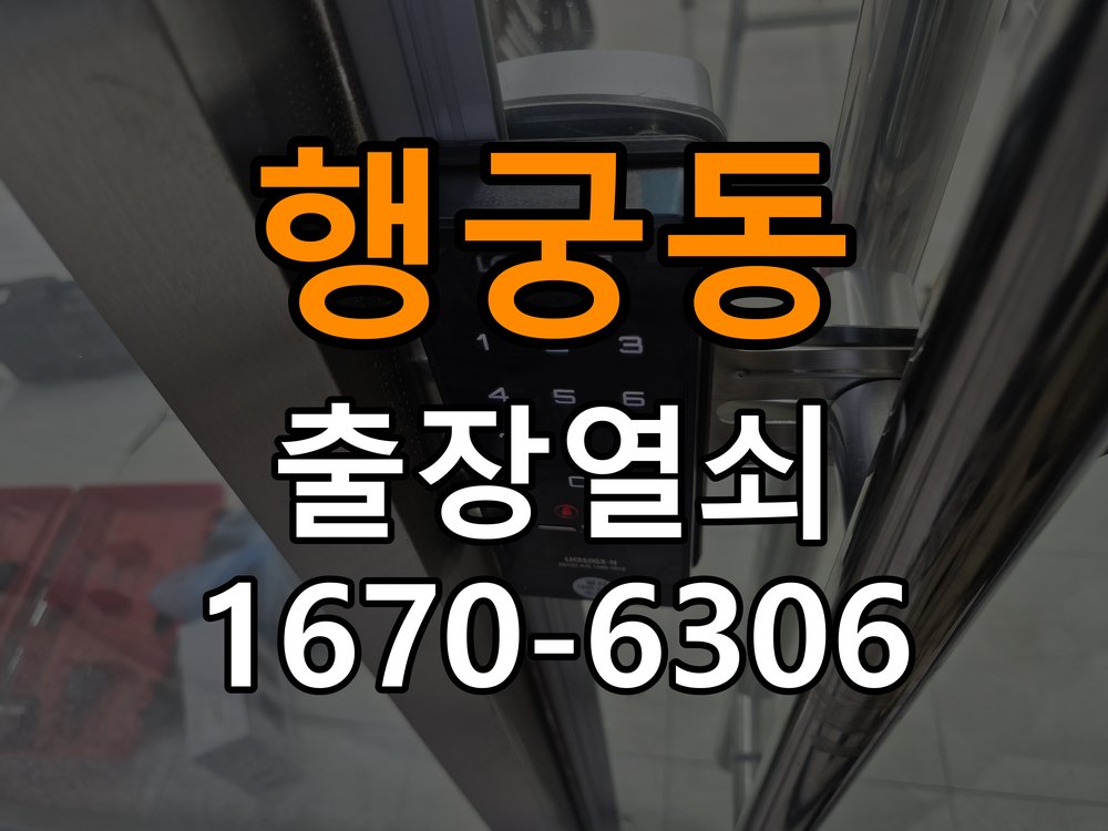 행궁동열쇠 도어락 출장 설치 아파트 도어락 본체와 문 사이 벌어짐 점검 참고 사진 1