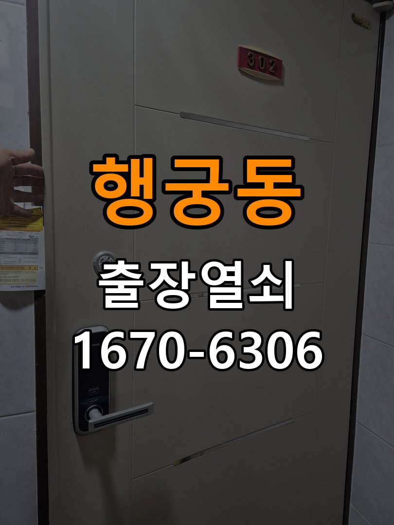 행궁동열쇠 도어락 출장 설치 아파트 도어락 본체와 문 사이 벌어짐 점검 참고 사진 3