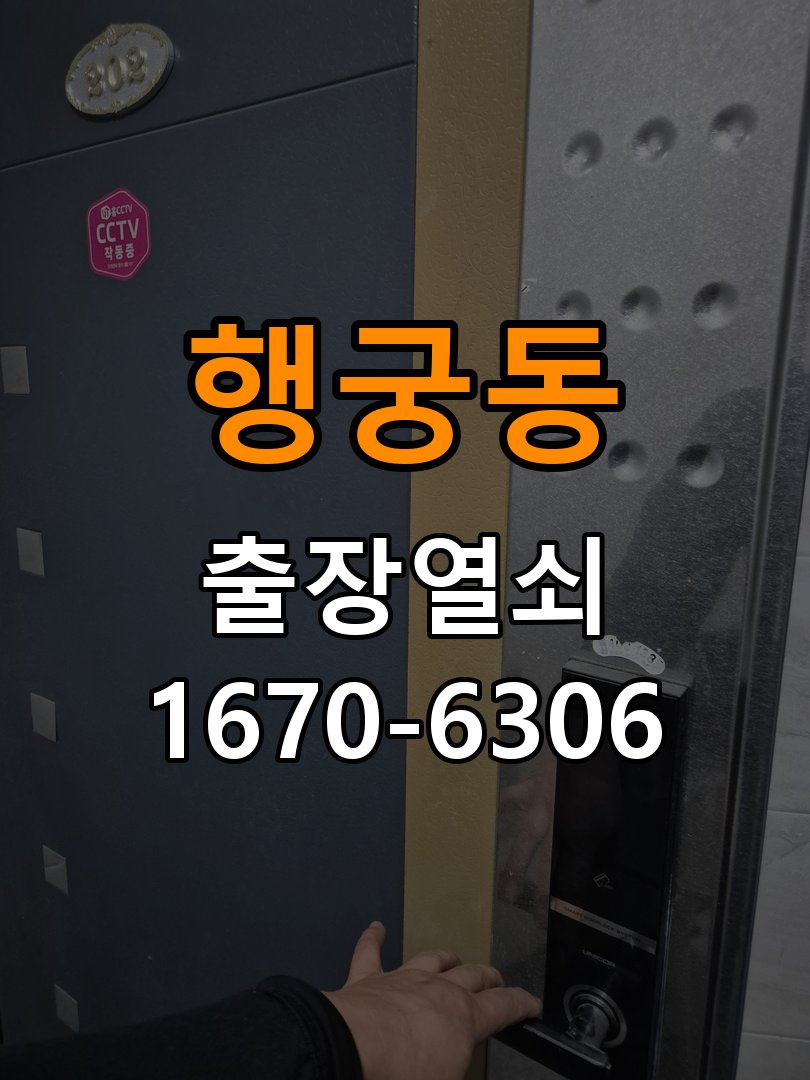 행궁동열쇠 도어락 출장 설치 옥탑방 월세집 설치 환경 확인방법 참고 사진 2