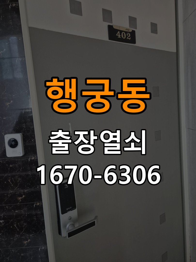 행궁동열쇠 도어락 출장 설치 옥탑방 월세집 설치 환경 확인방법 참고 사진 4