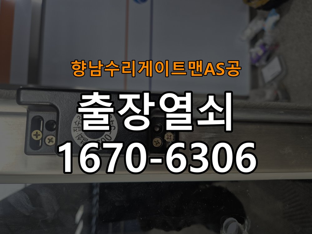 향남  수리 게이트맨 AS 공 열쇠 부러짐 키 실린더 교체 열쇠 구멍 안에서 키가 꺾여 부러진 채 박혀 문이 안 열림 현장 출장
