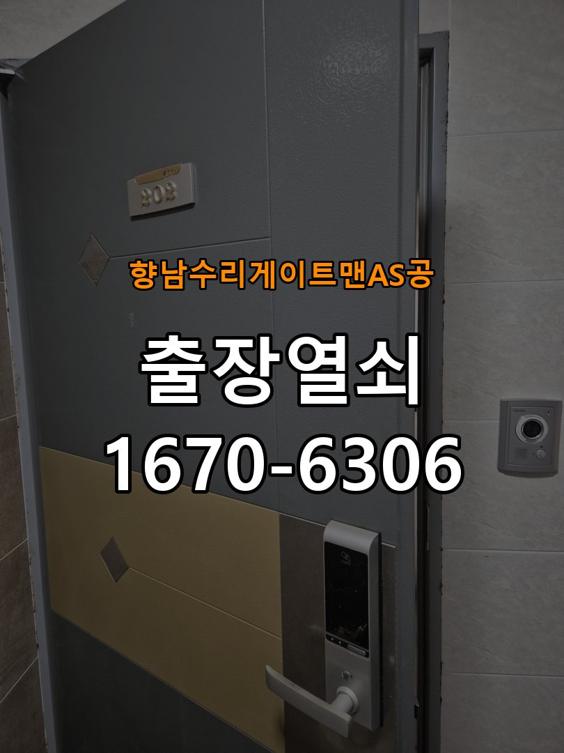 향남  수리 게이트맨 AS 공 열쇠 부러짐 키 실린더 교체 정밀 핀 실린더 뭉치 및 열쇠 3개 세트 정밀 점검 및 교체