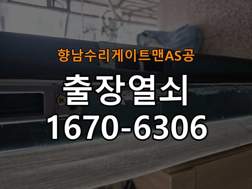 향남  수리 게이트맨 AS 공 열쇠 부러짐 키 실린더 교체 작업 완료 후 정상 작동 확인