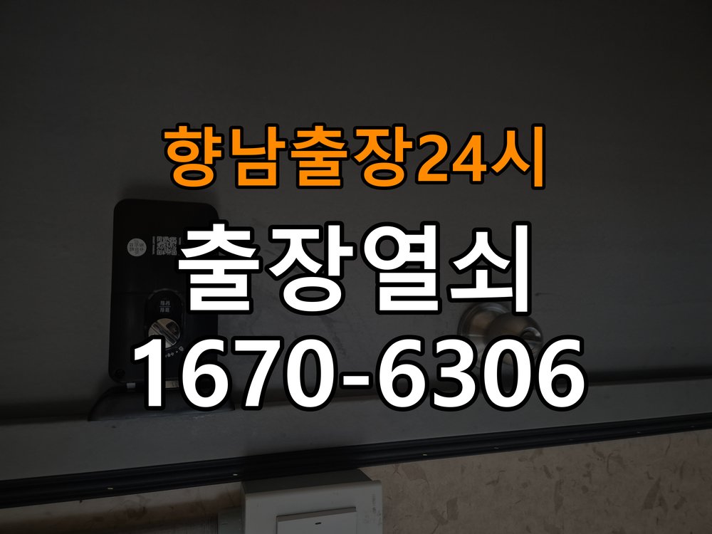 향남도어락 열쇠 출장 24시 사무실 도어락 건전지 소모 원인 점검 참고 사진 2