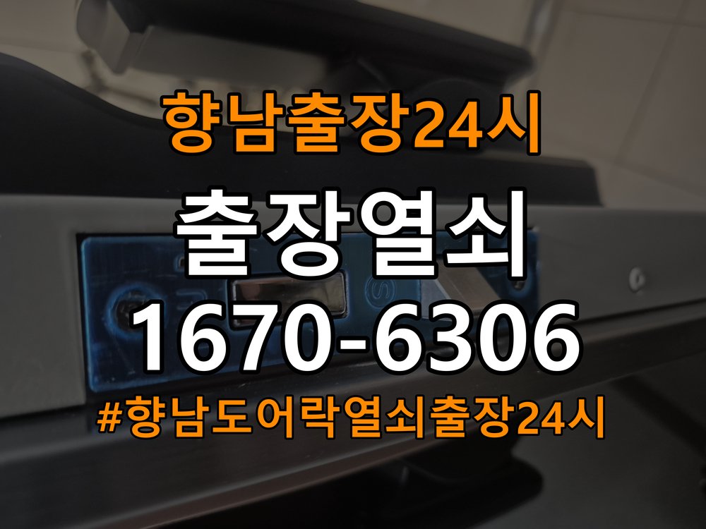 향남도어락 열쇠 출장 24시 사무실 도어락 건전지 소모 원인 점검 참고 사진 3