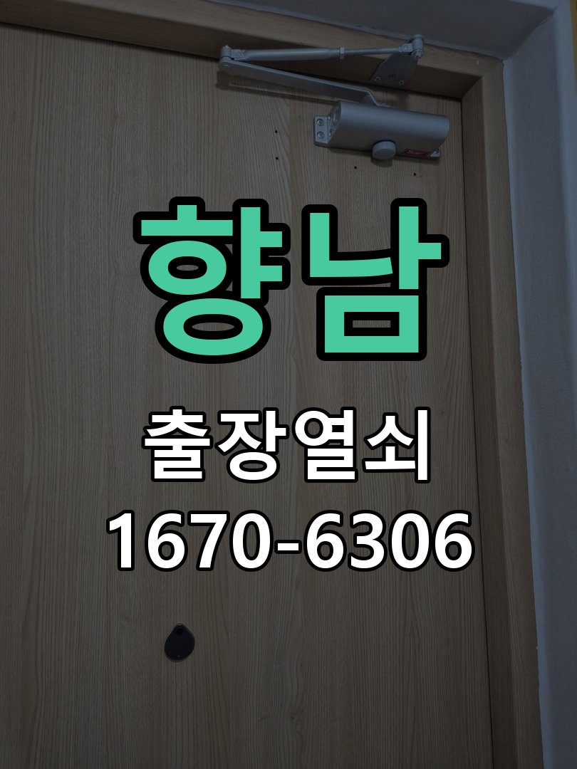 향남 푸시풀 도어락 뻑뻑하고 걸릴때 수리 밀고 당길 때 과도한 힘이 들어가고 문이 부드럽게 열리지 않음 현장 출장