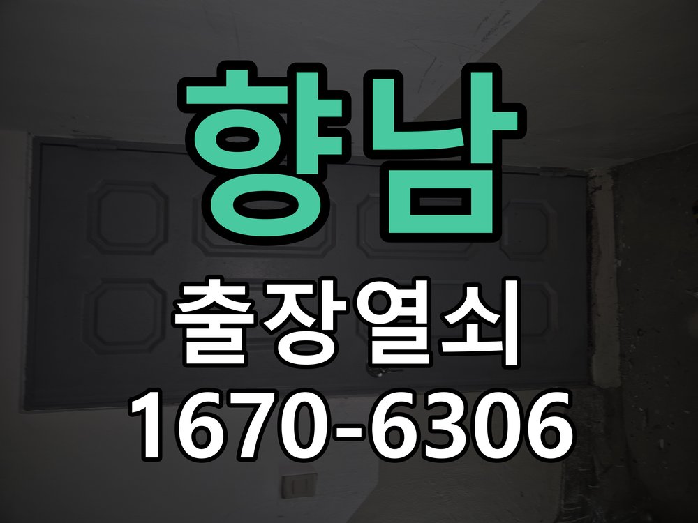 향남 푸시풀 도어락 뻑뻑하고 걸릴때 수리 방화문 힌지 와셔 보강 및 푸시풀 래치 스트라이커 조정 정밀 점검 및 교체