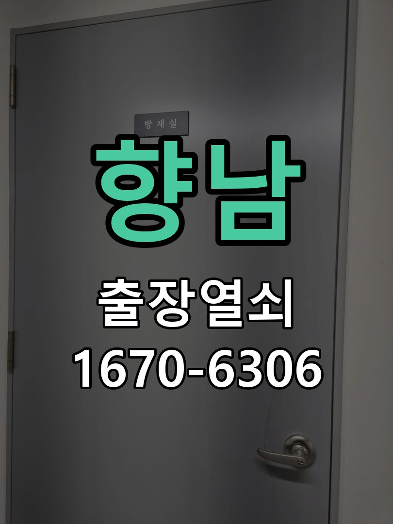 향남 푸시풀 도어락 뻑뻑하고 걸릴때 수리 작업 완료 후 정상 작동 확인