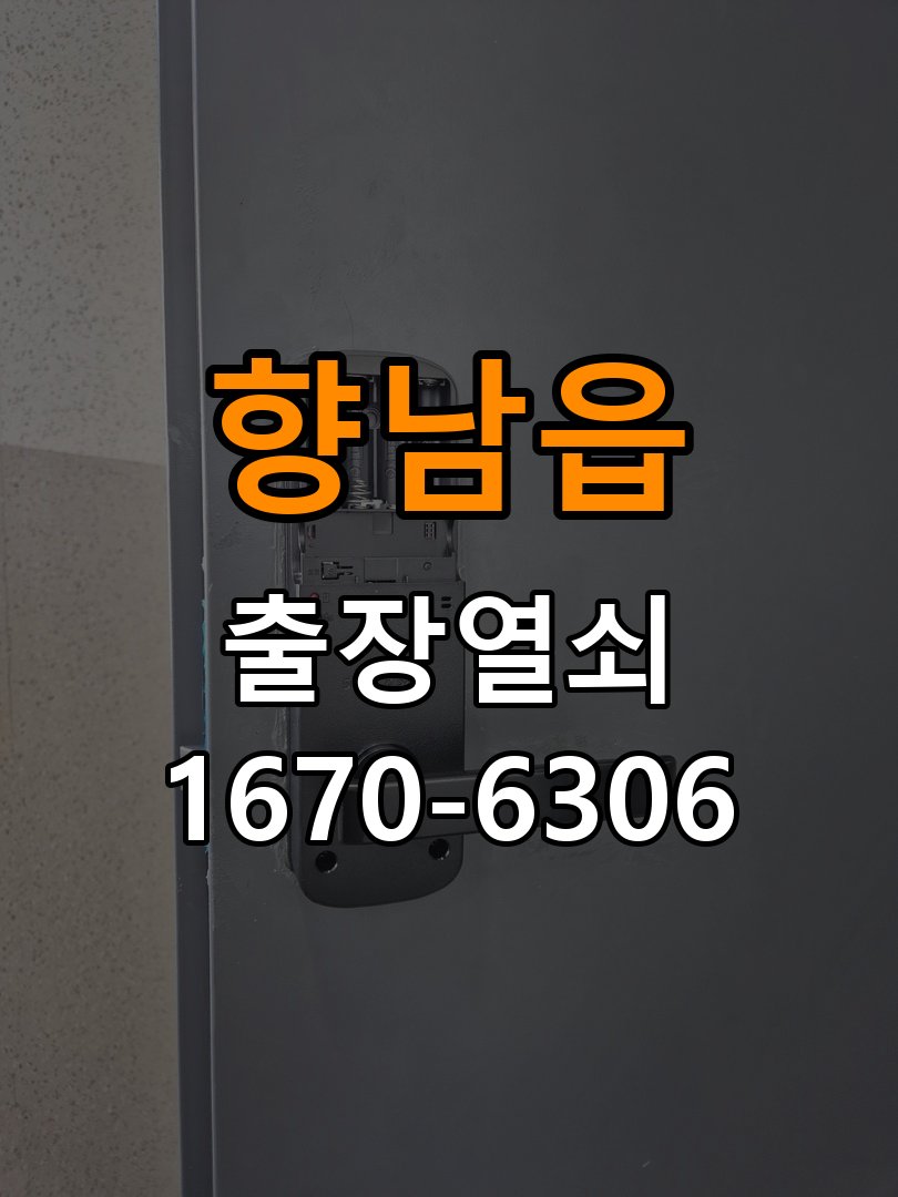 향남읍 보조키 특수키 안전고리 추가 설치 작업 완료 후 정상 작동 확인