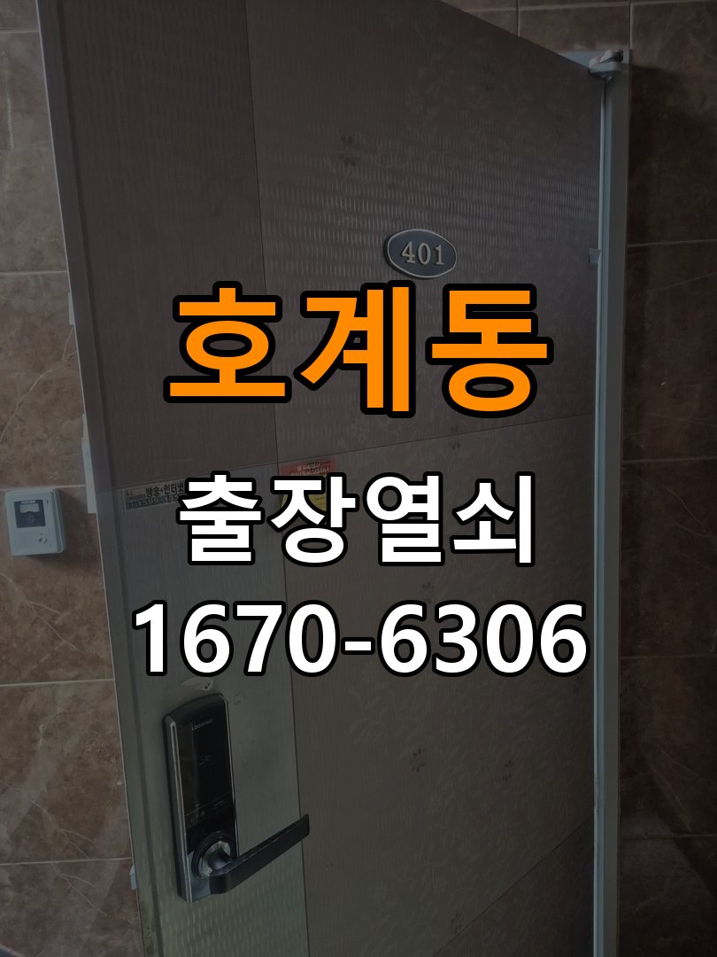 호계동 도어락 소리 안남 무음모드 해제 방법 - 부품 교체 전 호환성 확인 작업 완료 후 정상 작동 확인