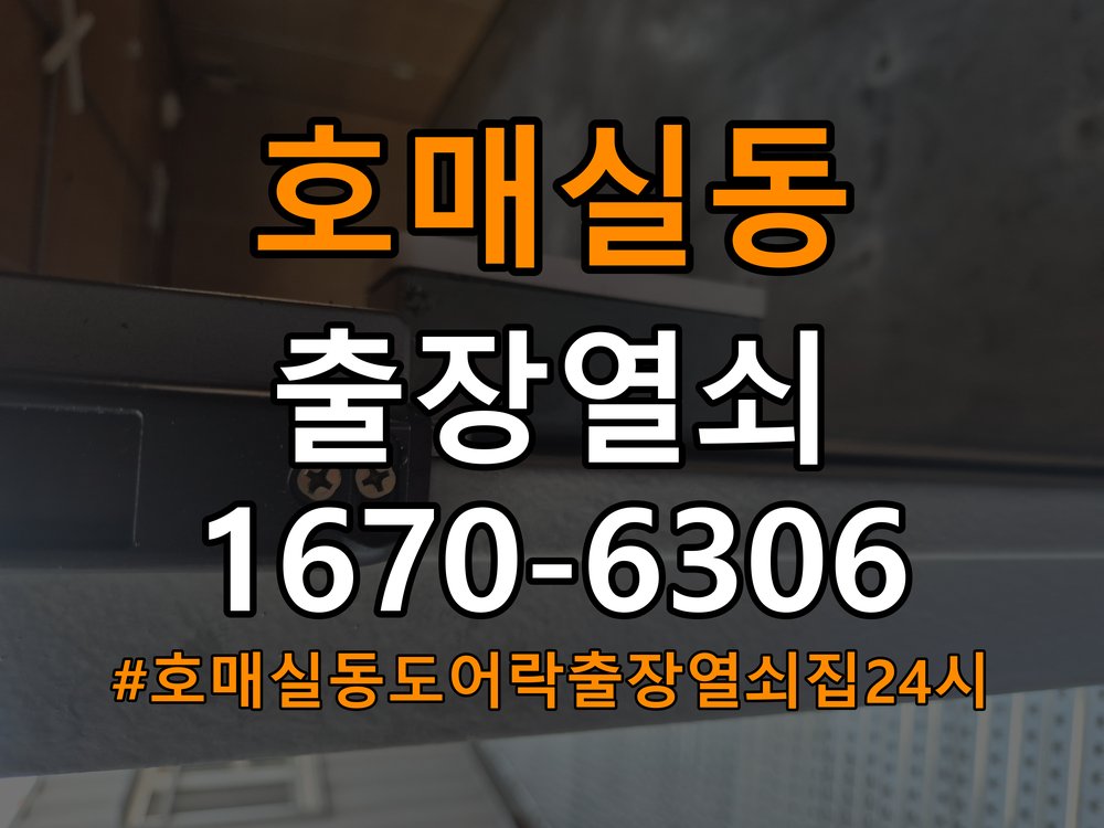 호매실동도어락 출장 열쇠집 24시 옥탑방 열쇠 부러짐 및 실린더 교체 가이드 참고 사진 3