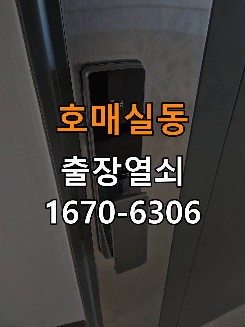 호매실동열쇠 도어락 출장 설치 도어락 교체 전 설치 조건 확인 방법 참고 사진 2