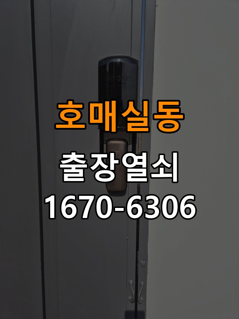 호매실동열쇠 도어락 출장 설치 도어락 교체 전 설치 조건 확인 방법 참고 사진 3
