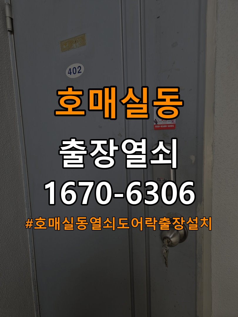 호매실동열쇠 도어락 출장 설치 도어락 교체 전 설치 조건 확인 방법 참고 사진 4