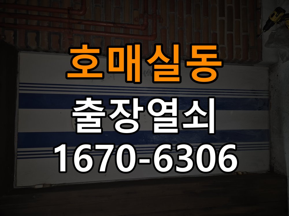 호매실동열쇠 도어락 출장 설치 오피스텔 두꺼운 문 도어락 설치 규격 확인 참고 사진 1