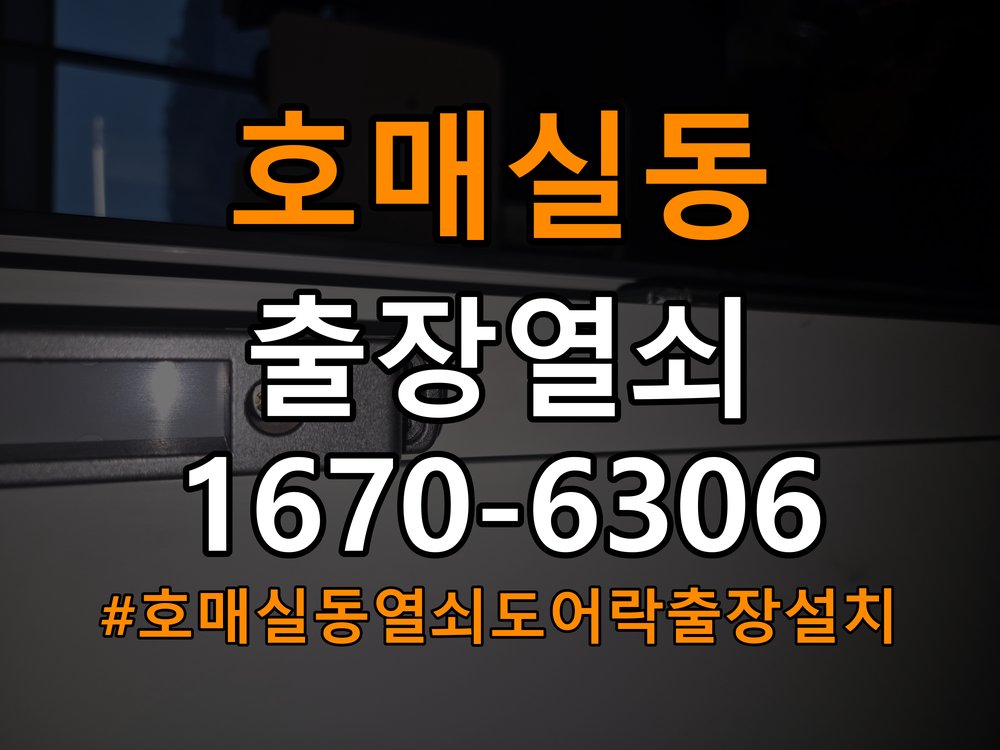 호매실동열쇠 도어락 출장 설치 도어락, 시간대별 작동 차이로 교체 필요성 확인 참고 사진 2
