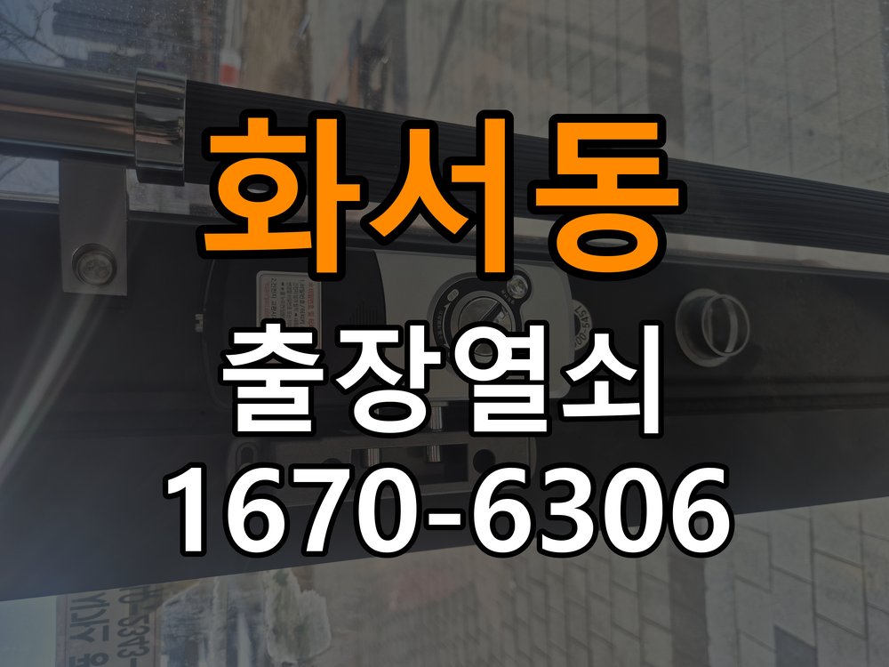 화서동도어락 출장 열쇠집 24시 오피스텔 지문인식 도어락 미인식 해결 참고 사진 1