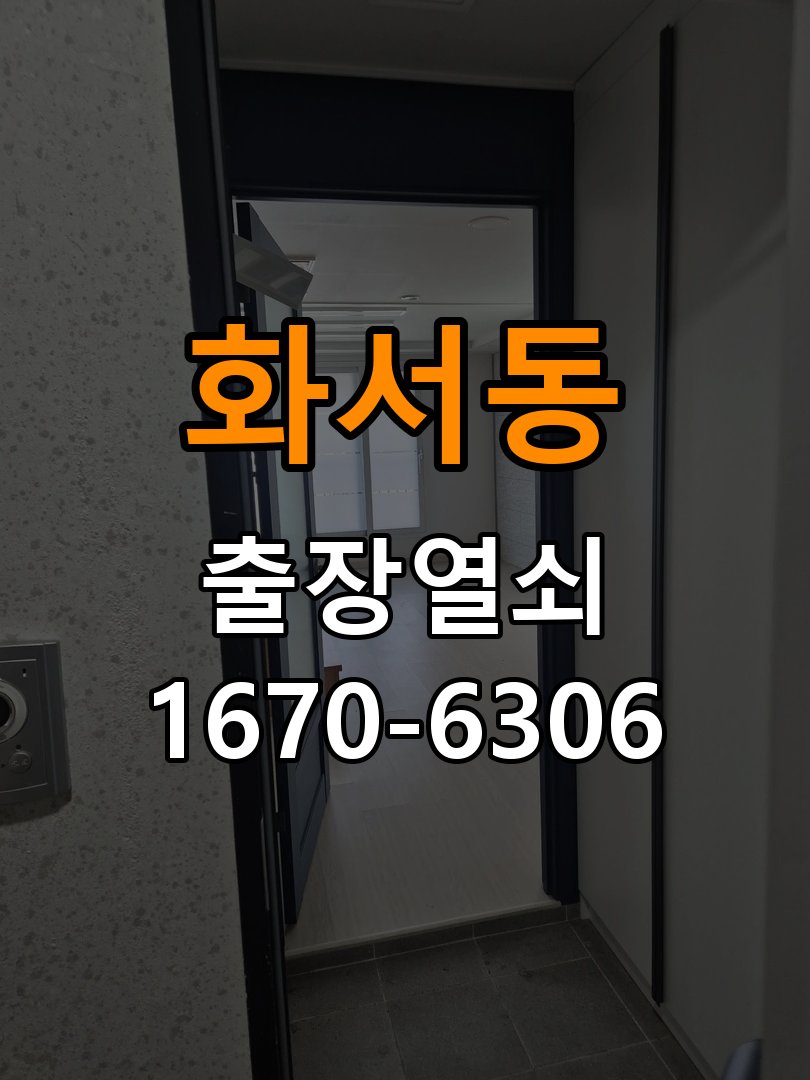 화서동도어락 출장 열쇠집 24시 오피스텔 지문인식 도어락 미인식 해결 참고 사진 2
