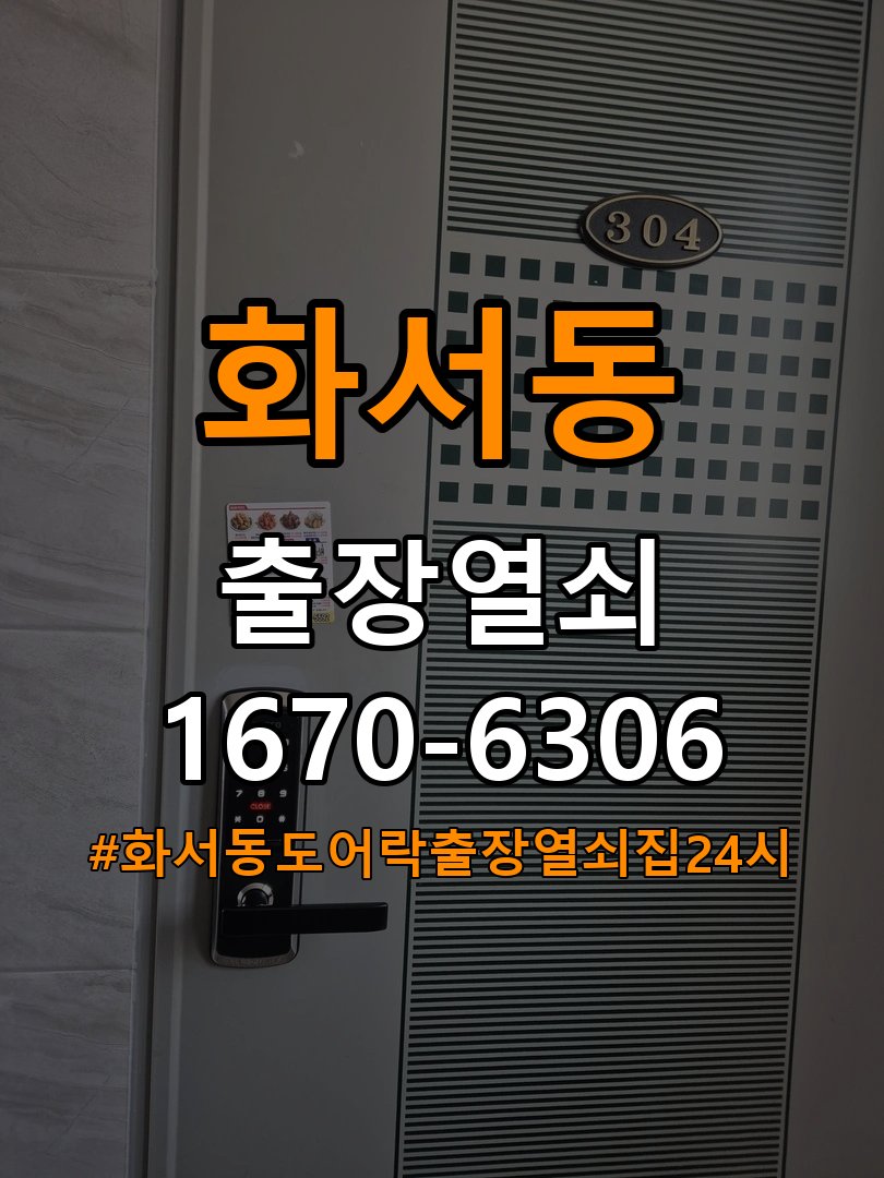 화서동도어락 출장 열쇠집 24시 오피스텔 지문인식 도어락 미인식 해결 참고 사진 3