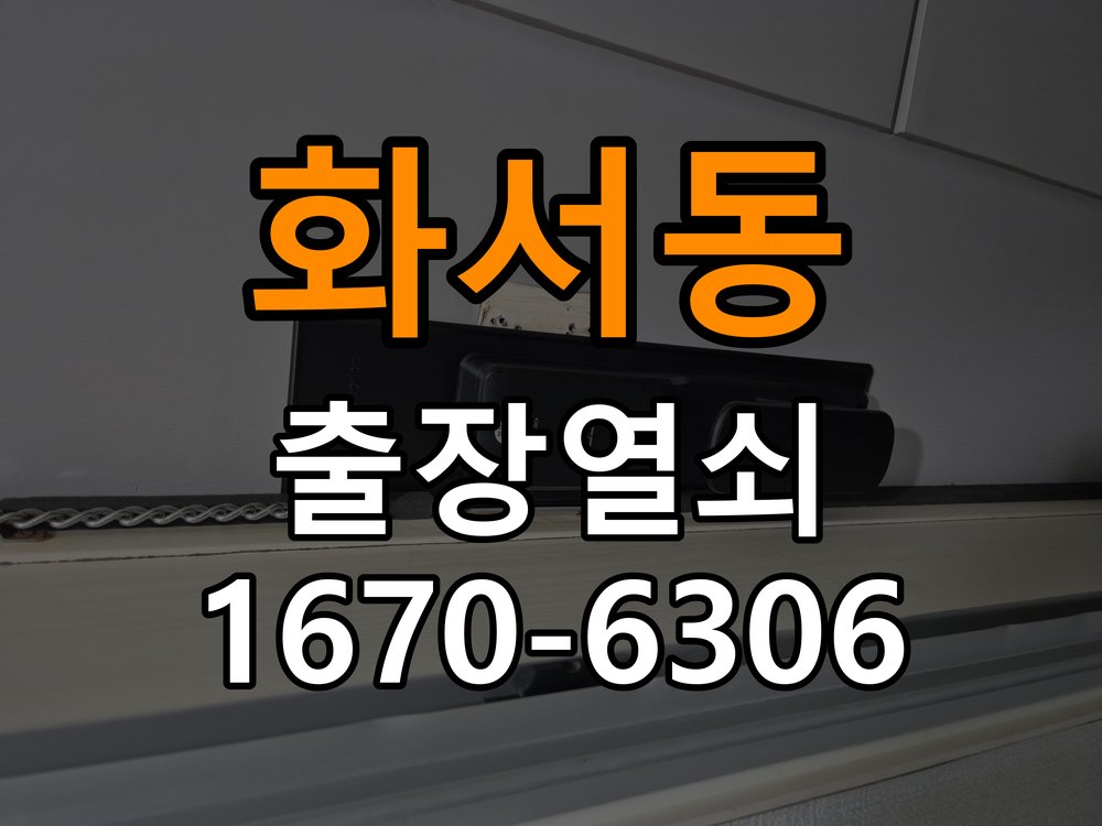 화서동열쇠 도어락 출장 설치 도어락 설치 불량, 유격 점검 전 필수 확인사항 참고 사진 1