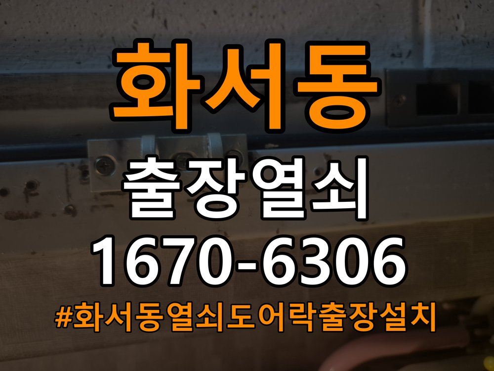 화서동열쇠 도어락 출장 설치 도어락 설치 불량, 유격 점검 전 필수 확인사항 참고 사진 3