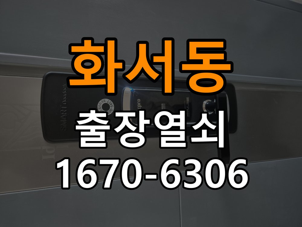 화서동열쇠 도어락 출장 설치 도어락 설치 불량, 유격 점검 전 필수 확인사항 참고 사진 4