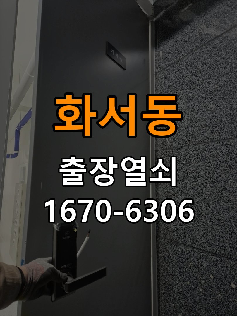 화서동열쇠 도어락 출장 설치 도어락 교체 전 필수 점검 및 작동 확인 조건 참고 사진 1