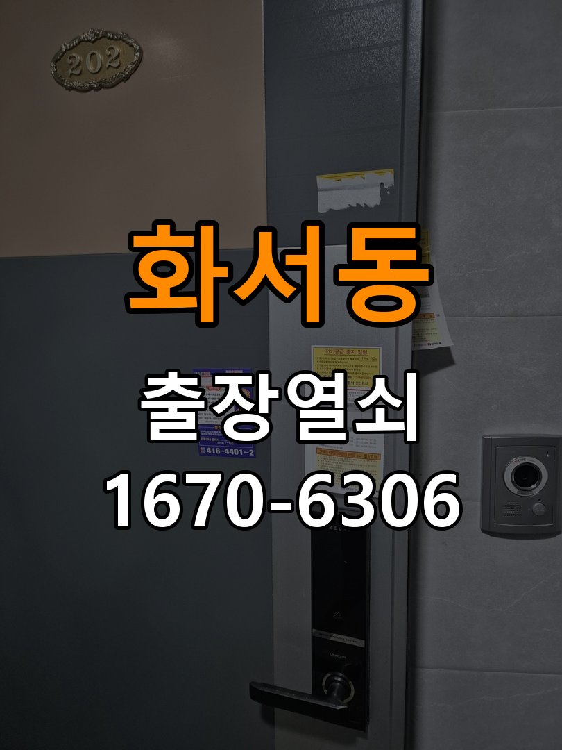 화서동열쇠 도어락 출장 설치 도어락 교체 전 필수 점검 및 작동 확인 조건 참고 사진 2